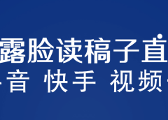 不露脸读稿子直播玩法，抖音快手视频号，月入3w+详细视频课程