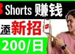 youtube短视频收益 CPA营销教程:每天轻松赚钱200美元!