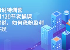 影视解说特训营第三期,130节实操课,影视解说,如何涨粉盈利,技术答疑
