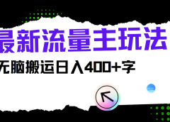 最新公众号流量主玩法，无脑搬运小白也可日入400+