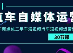 汽车-自媒体运营实战课：汽车-新媒体二手车短视频汽车短视频运营教程