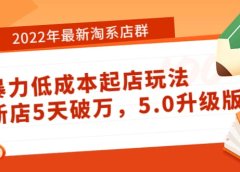 2022年最新淘系店群暴力低成本起店玩法:新店5天破万,5.0升级版