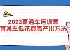 2023直通车培训营:直通车低花费-高产出的方法公布