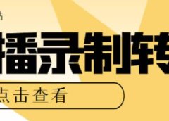 最新电脑版抖音/快手/B站直播源获取+直播间实时录制+直播转播【软件+教程】