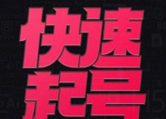 小呆-快速起号实操核心8讲,8天教你做爆自己的账号