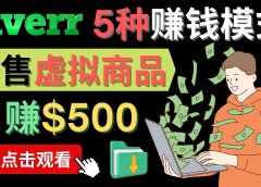 只需下载上传，轻松月赚500美元 - 在FIVERR出售虚拟资源赚钱的5种方法