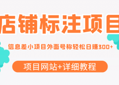 【信息差项目】最近很火的店铺标注项目,号称日赚300+(项目网站+详细教程)