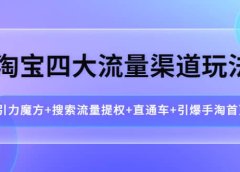 淘宝四大流量渠道玩法:引力魔方+搜索流量提权+直通车+引爆手淘首页