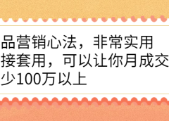 爆品营销心法，非常实用，直接套用，可以让你月成交额至少100万以上