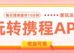 玩转携程APP新玩法,每天简单操作15分钟,收益可观!