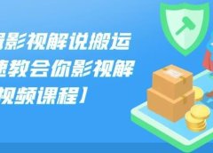 小可剪辑影视解说搬运课,快速教会你影视解说【视频课程】