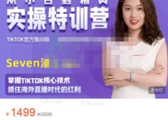 Seven漆国内TIKTOK短视频直播训练营,全球直播带货的风口赶紧乘风掘金