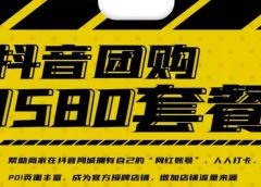 实体店抖音团购服务套餐-包上优质店铺榜单,帮助商家在抖音同城拥有自己的“网红账号”