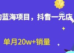 全新的蓝海赛道,抖音一元直播,不用囤货,不用出镜,照读话术也能20w+月销量【揭秘】