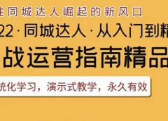 2022抖音同城团购达人实战运营指南,干货满满,实操性强,从入门到精通