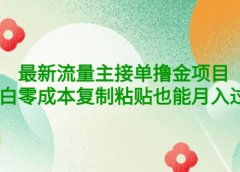公众号最新流量主接单撸金项目