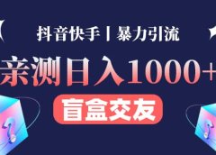 亲测交友盲盒副业项目