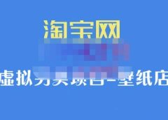 九万里团队·淘宝虚拟另类项目-壁纸店,让你稳定做出淘宝皇冠店价值680元