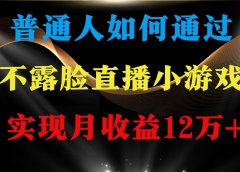 普通人逆袭项目 月收益12万+不用露脸只说话直播找茬类小游戏 收益非常稳定