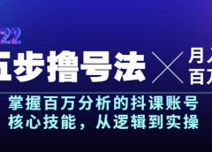 五步撸号法，掌握百万分析的抖课账号核心技能，从逻辑到实操，月入百万级