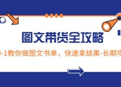 超火的图文带货全攻略:从0-1教你做图文书单,快速拿结果-长期项目