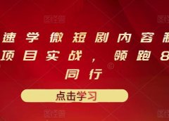 10堂速学微短剧内容制作标准与项目实战,领跑80%同行