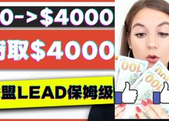 2023国外联盟项目实操保姆级教程：月入4000美元，适合初学者