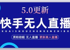 快手无人直播5.0,暴力1小时收益2000+丨更新真人直播玩法