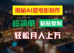 AI微电影制作教程:轻松打造高清小人国画面,月入过万!