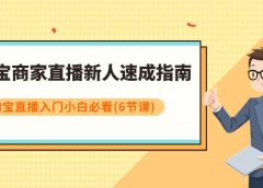 淘宝商家直播新人速成指南,淘宝直播入门小白必看(6节课)