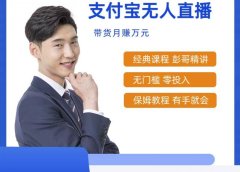 最新支付宝无人直播课程，2024年最稳项目，保姆教程，小白轻松上手日入500+