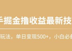 快手掘金撸收益最新技术，高收益玩法，单日变现500+，小白必备项目