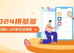 2024拼多多日销0-100单实战课程:新手注册开店到日销100单整套流程