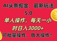 AI撸头条,当天起号第二天就能看见收益,小白也能直接操作,日入3000+