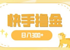 日入300+,快手撸金项目,可矩阵