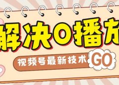 解决0播放量,搬运视频百分百过原创,二次剪辑加卡封面,视频号新最技术