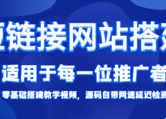 【综合精品】短链接网站搭建:适合每一位网络推广用户【搭建教程+源码】