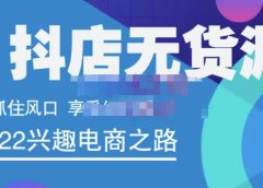 抖店无货源店群精细化运营系列课,帮助0基础新手开启抖店创业之路价值888元