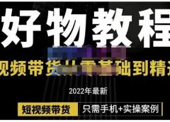 锅锅老师好物分享课程:短视频带货从零基础到精通,只需手机+实操
