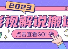 影视解说最新搬运技术抖快通吃 一部手机月入过万【视频教程+搬运细节】