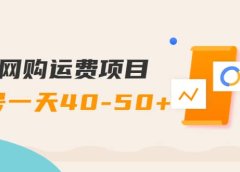 网购运费项目【详细教程】