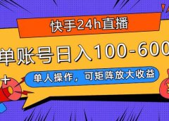 快手24h直播,单人操作,可矩阵放大收益,单账号日入100-600+