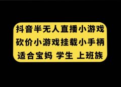 抖音半无人直播砍价小游戏,挂载游戏小手柄, 适合宝妈 学生 上班族