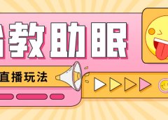最新抖音快手蓝海无人直播胎教助眠玩法,轻松引爆直播间【教程+软件+素材】