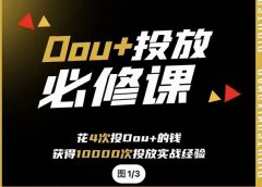 代同学DOU+投放训练营,用付费流量撬动大额自然流量,过得超额变现转化