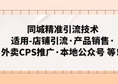 同城精准引流技术:适用-店铺引流·产品销售·外卖CPS推广·本地公众号 等
