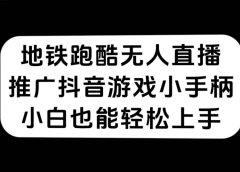 地铁跑酷无人直播,推广抖音游戏小手柄,小白也能轻松上手