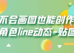 不会画图也能创作角色line动态-贴图【画质高清】