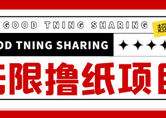 外面最近很火的无限低价撸纸巾项目,轻松一天几百+【撸纸渠道+详细教程】