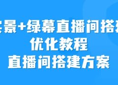 实景+绿幕直播间搭建优化教程，直播间搭建方案